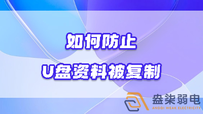 企業(yè)如何禁止員工用U盤復(fù)制資料電腦資料？