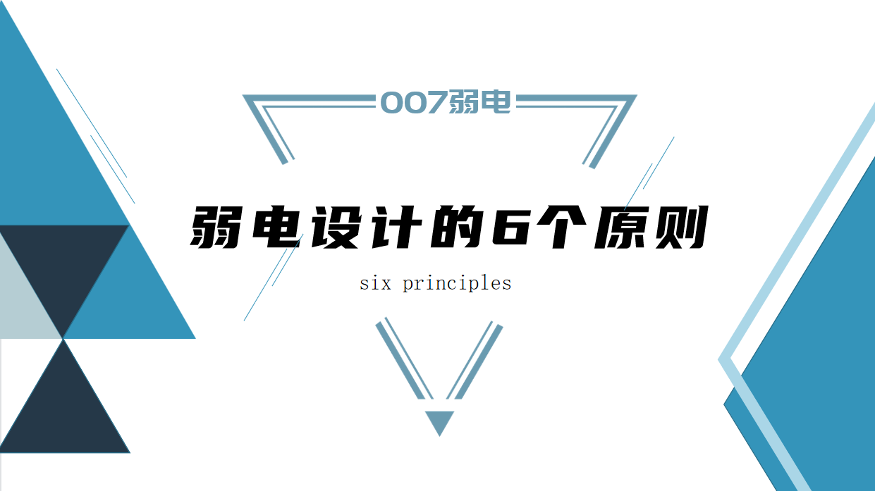 成都弱電建設(shè)公司007弱電，淺析弱電設(shè)計(jì)原則