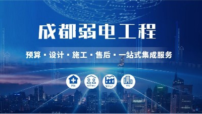 成都弱電智能化公司哪家好？