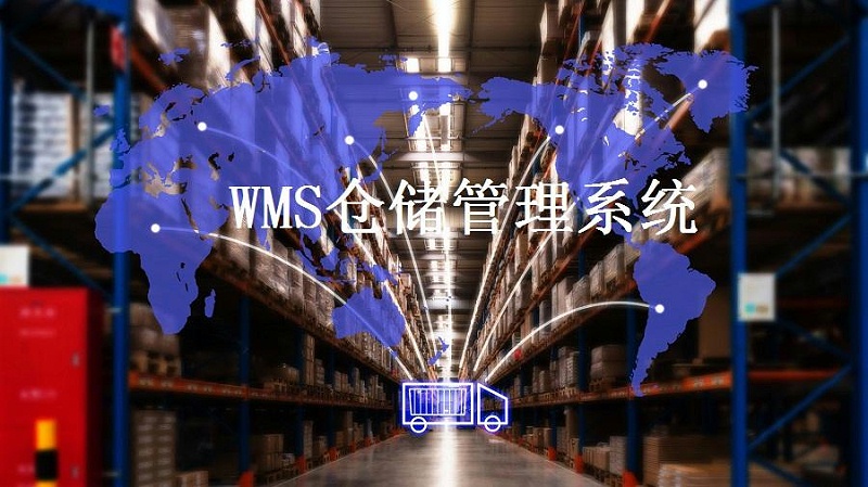 解決倉儲難題，WMS智能倉儲系統(tǒng)了解一下