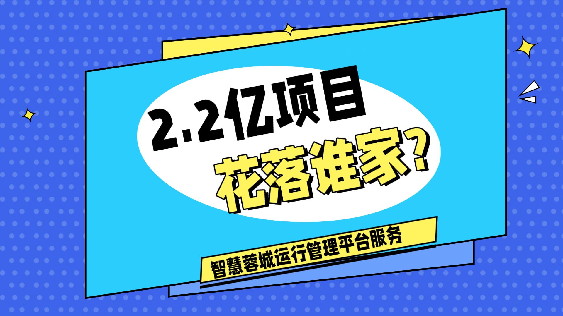 007弱電：價(jià)值2.2的成都弱電工程，花落誰家？