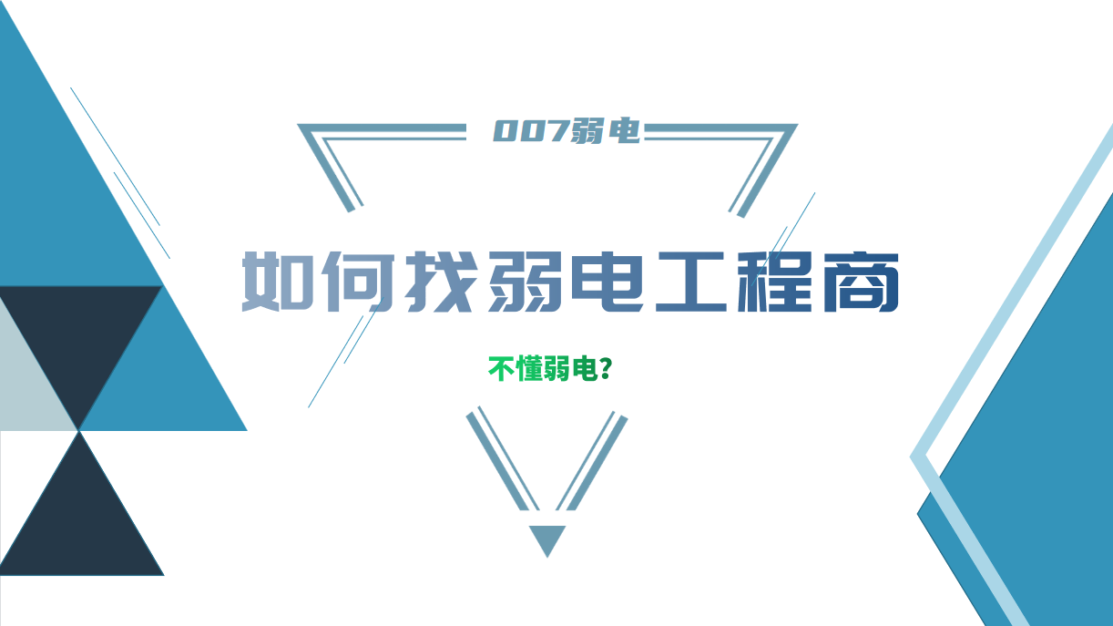 公司要做弱電工程，我又不懂弱電，該怎么找？