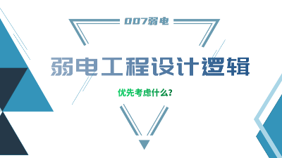 成都弱電工程建設(shè)公司007弱電，分享弱電工程設(shè)計的邏輯