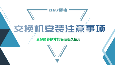 成都弱電建設(shè)公司007弱電，分享交換機(jī)安裝的注意事項