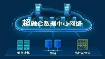 華為超融合?數(shù)據(jù)數(shù)據(jù)center網(wǎng)絡有什么具體功能？