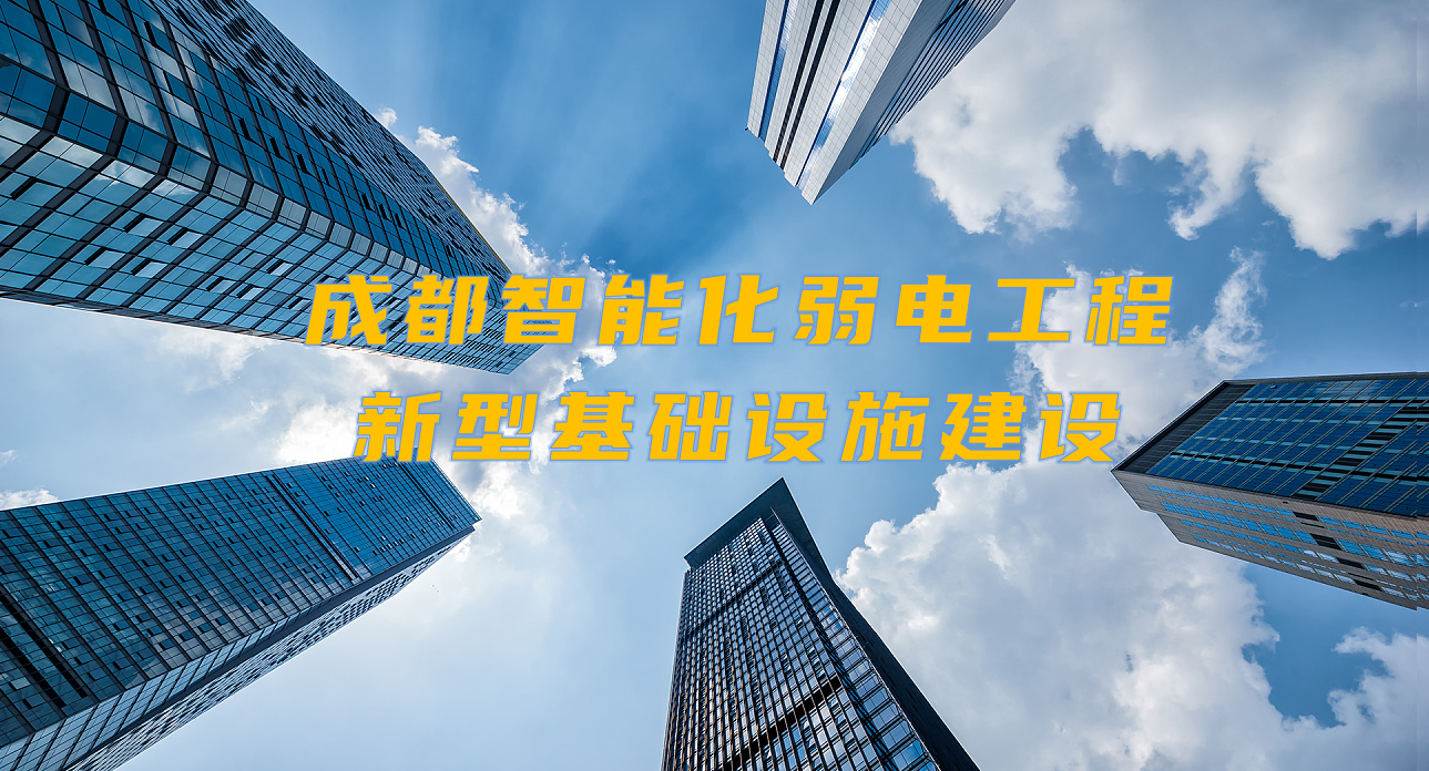 城市智能弱電工程發(fā)展契機(jī)？成都新型基礎(chǔ)設(shè)施建設(shè)規(guī)劃出爐！