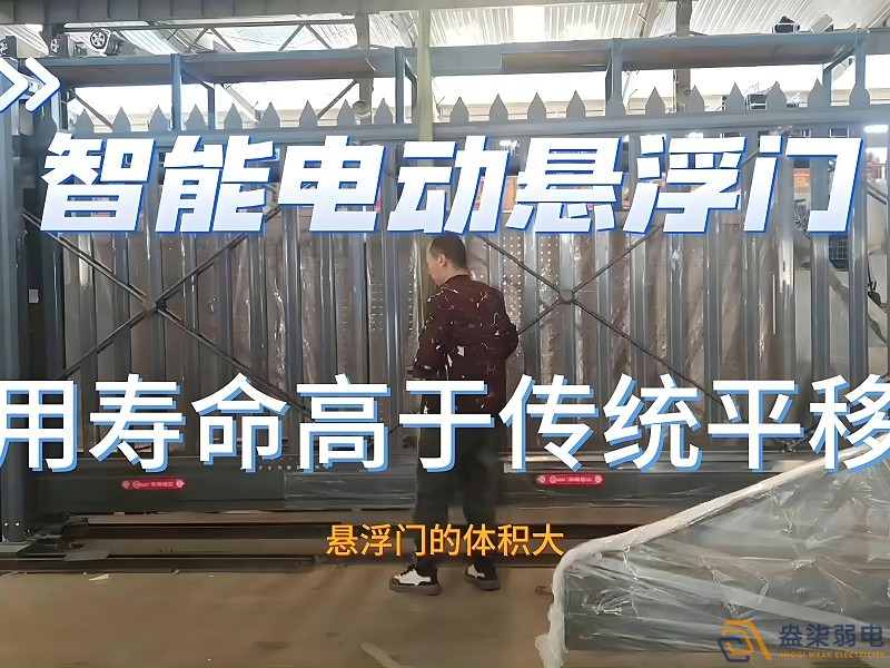 電動懸浮門的使用壽命一般是多久？