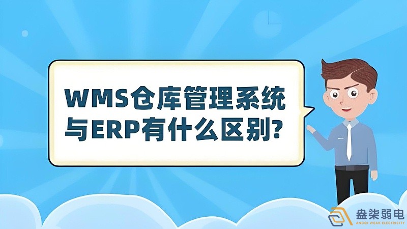 ERP與WMS，在庫存管理中的作用大有不同
