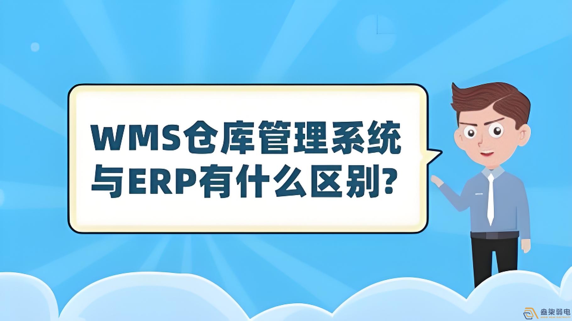 ERP與WMS，在庫存管理中的作用大有不同