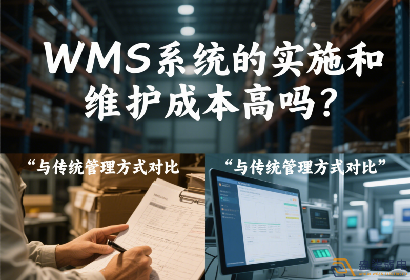 WMS系統(tǒng)的實(shí)施和維護(hù)成本高嗎？