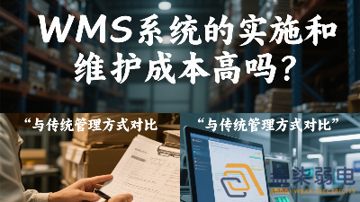 WMS系統(tǒng)的實施和維護成本高嗎？