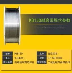 北京固本KB150耐磨帶焊絲 硬面耐磨焊接的卓越之選