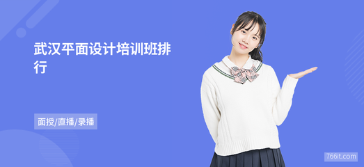 武漢平面設計培訓班排行